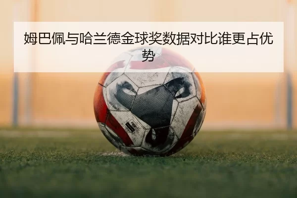mu-ba-pei-yu-ha-lan-de-jin-qiu-jiang-shu-ju-dui-bi-shui-geng-zhan-you-shi-1-576.jpg
