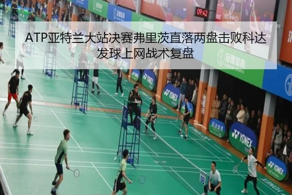 ya-te-lan-da-zhan-jue-sai-fu-li-ci-zhi-luo-liang-pan-ji-bai-ke-da-fa-qiu-shang-wang-zhan-shu-fu-pan-2-698.jpg